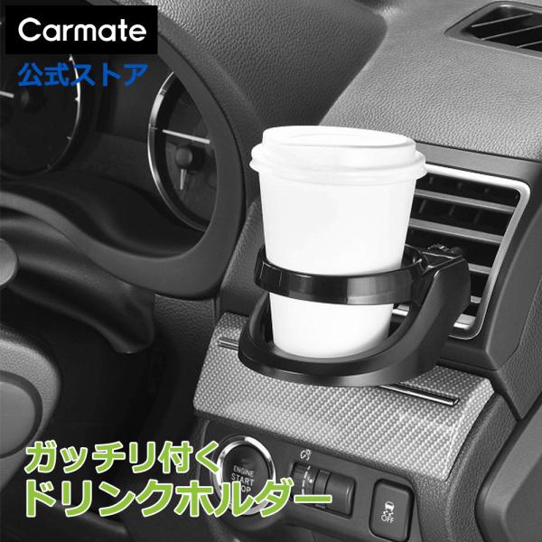 ドリンクホルダー 車 おすすめ カーメイト CZ468 ドリンクホルダー ブラック エアコン吹き出し...