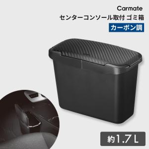 ゴミ箱  車 おしゃれ カー用品 CZ489 センターコンソール ごみ箱 カーボン調  カーメイト carmate (R80)｜カーメイト 公式オンラインストア