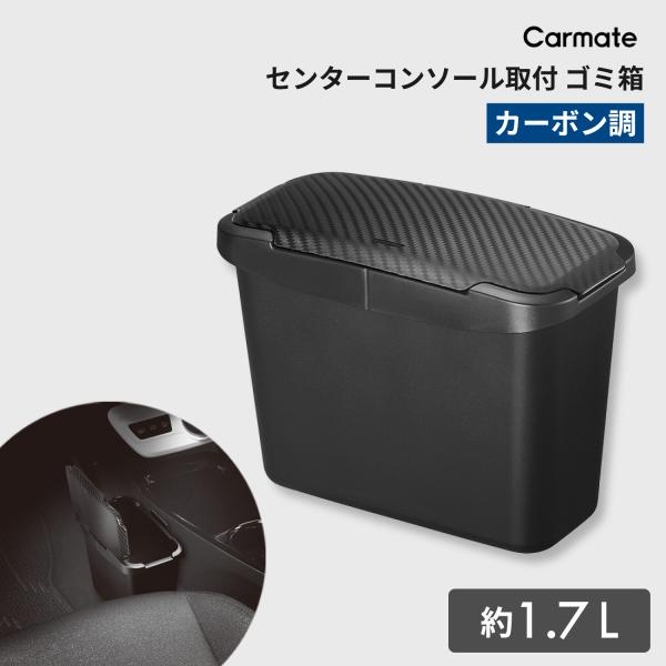 車  ゴミ箱 カーメイト CZ489 センターコンソールゴミ箱 カーボン調 carmate カー用品...