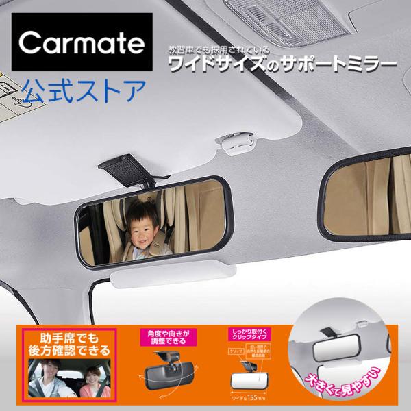 バイザー取付け サポートミラー CZ490 補助ミラー 車 後席確認 死角対策 バイザー取付 角度調...