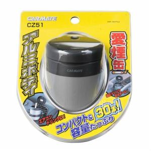 車 灰皿 カーメイト CZ51 愛煙缶 アルミ...の詳細画像5