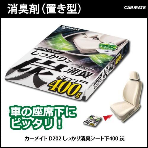 消臭剤 車 カーメイト D202 しっかり消臭 シート下400 炭 エコパック 炭 消臭 carma...