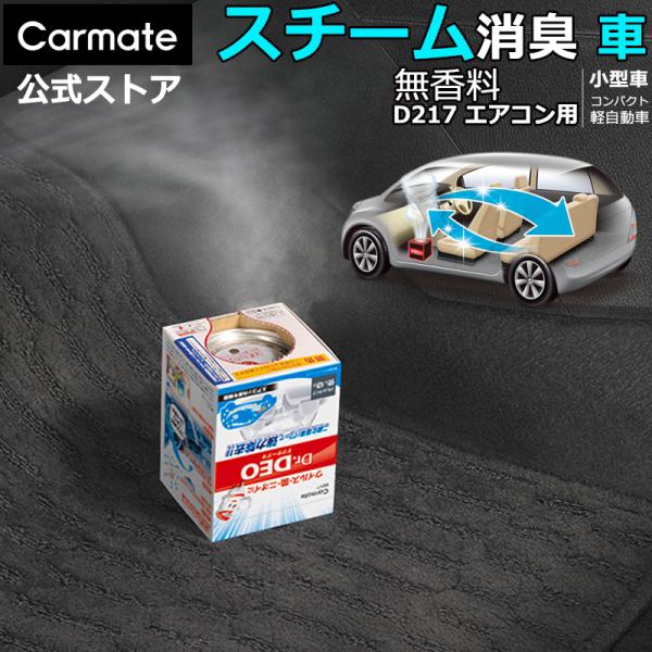 消臭剤 車 カーメイト D217 ドクターデオ スチームタイプ 循環 無香 安定化 二酸化塩素 (R...