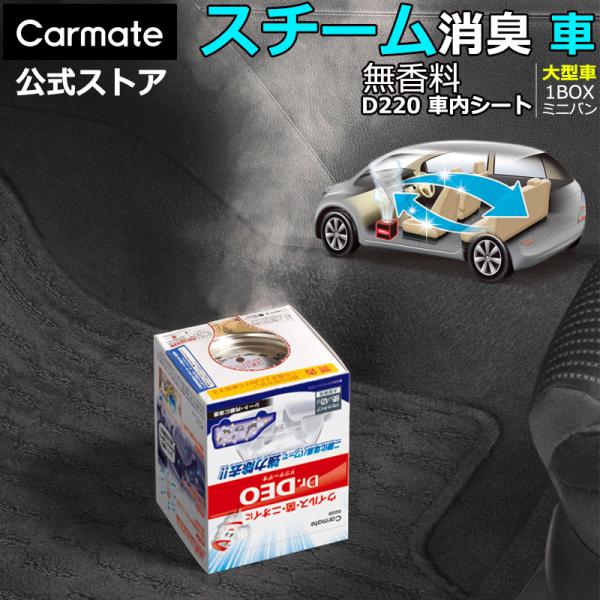 消臭剤 車 カーメイト D220 ドクターデオ スチームタイプ 浸透 大型 無香 carmate (...