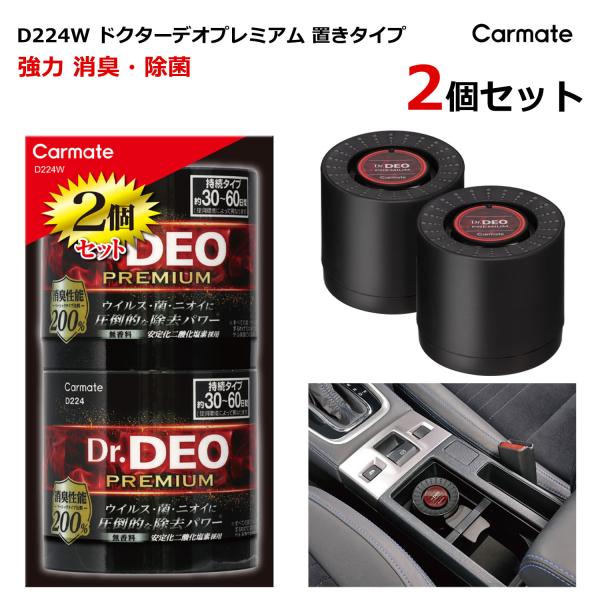 消臭剤 車 D224W D224 2個セット ドクターデオ プレミアム 置き タイプ 無香 置き型 ...