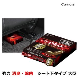 消臭剤 車 D230 ドクターデオ プレミアム シート下 タイプ 大型 無香 二酸化塩素 強力 除菌 消臭 脱臭 脱臭剤 ウイルス 対策 carmate (R80)(P05)