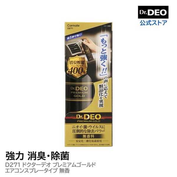 車 消臭剤 D271 ドクターデオ プレミアムゴールド エアコン スプレー タイプ 無香 安定化二酸...