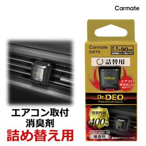 消臭剤 車 カーメイト D273 ドクターデオ プレミアムゴールド エアコン取付タイプ 詰替え 無香 エアコン 消臭 二酸化塩素 carmate (P05)(R80)