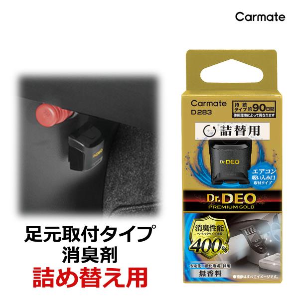消臭剤 車 カーメイト D283 ドクターデオ プレミアムゴールド 足元取付タイプ 防カビ 詰替え ...