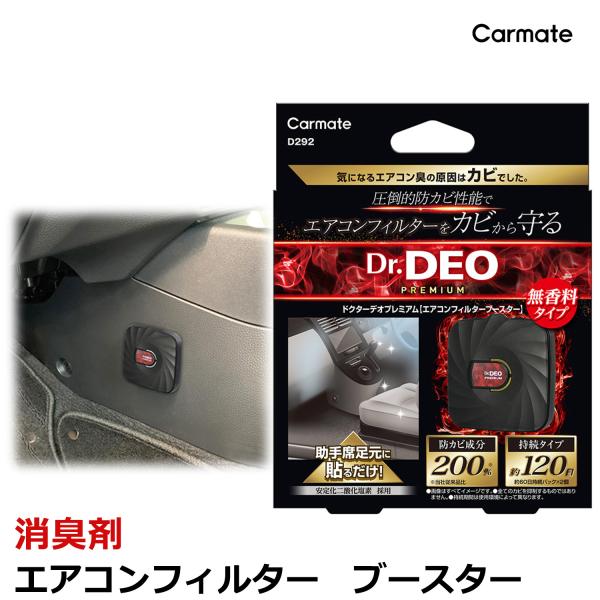 消臭剤 車 カーメイト D292 ドクターデオ プレミアム エアコンフィルターブースター 安定化二酸...