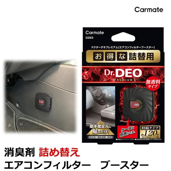 消臭剤 車 カーメイト D293 ドクターデオ プレミアム エアコンフィルターブースター 詰替え 安...