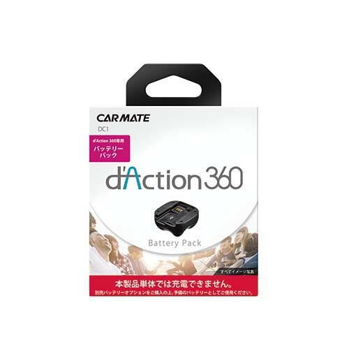 dAction 360　DC1 ダクション バッテリーパック　カーメイト carmate