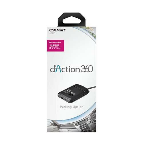 dAction 360　DC200 ダクション 駐車監視オプション　カーメイト carmate (P...