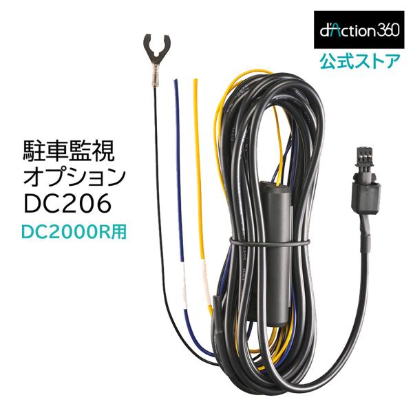 ドライブレコーダー 前後 2カメラ DC2000R ダクション D 専用 DC206 駐車監視 オプ...