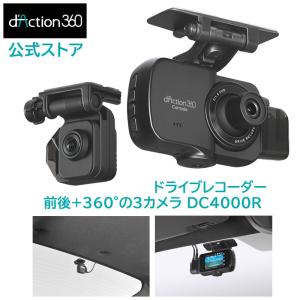 ドライブレコーダー 360度 カメラ カーメイト 前後+360° 3カメラ 左右 撮影 超広角 DC4000R ダクション 360D d'Action カーメイト ARF carmate (P07)