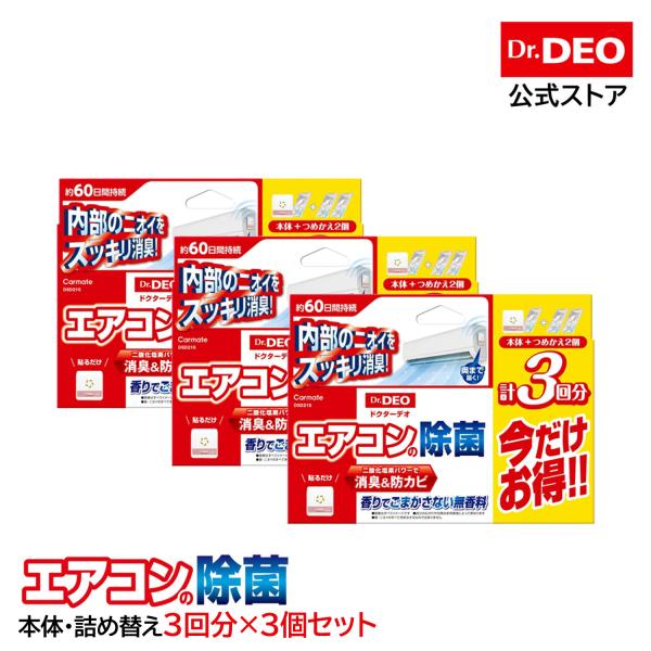エアコン 強力 消臭 除菌 DSD21S 3個セット Dr.DEO 常設タイプ 部屋のエアコン用 本...