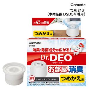除菌 消臭 Dr.DEO DSD55 ドクターデオ 置きタイプ 部屋用 デオプッシュ つめかえ 消臭成分に安定化二酸化塩素を採用 無香料 消臭剤 お部屋用 carmate (R80)(P05)