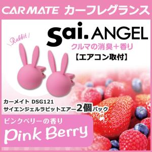 車の芳香剤 サイカーメイト DSG121 サイエンジェル ラビットエアー2P ピンクベリー2個パック carmate