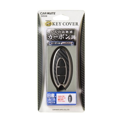 車 キーカバー カーメイト DZ238 キーカバー 日産用A カーボン調 ブラックメッキ ニッサン（...