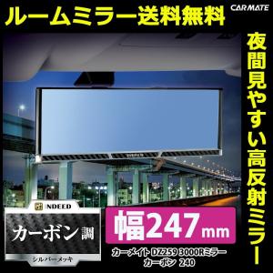 訳あり ルームミラー カーメイト DZ259 3000R 247mm 高反射鏡 ミラーカーボン カーボン調  バックミラー 車 ルームミラー carmate (R80) (P08)