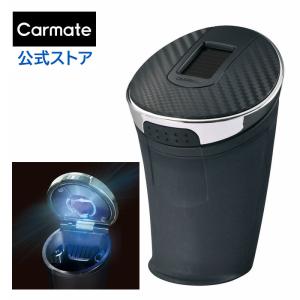 カーメイト（CARMATE） 灰皿 車 もみ消しやすい DZ276 ソーラー
