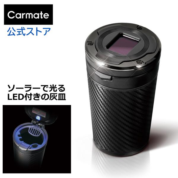 車 灰皿 カーメイト DZ287 灰皿スポーツラグジュアリー カーボン調ブラック ボトルタイプ ブル...