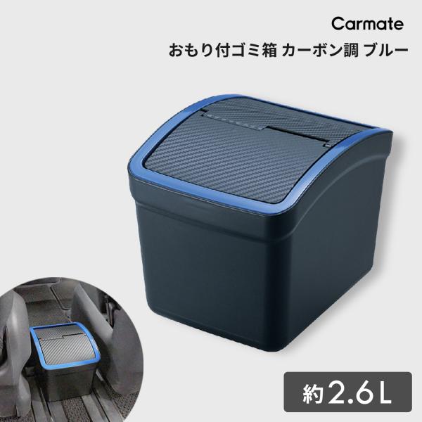 車 ゴミ箱 カーメイト DZ308 おもり付ゴミ箱  カーボン調ブルー フタ付 カー用品 ダストボッ...