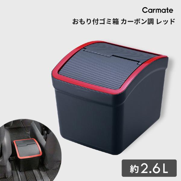 車 ゴミ箱 カーメイト DZ309 おもり付ゴミ箱  カーボン調レッド フタ付 カー用品 ダストボッ...