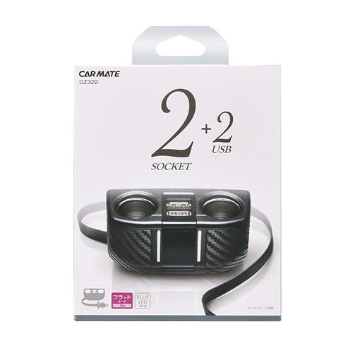カーメイト DZ322 ソケット 2連 フラットコード付 2USB 2.4A カーボン調 シガーソケ...