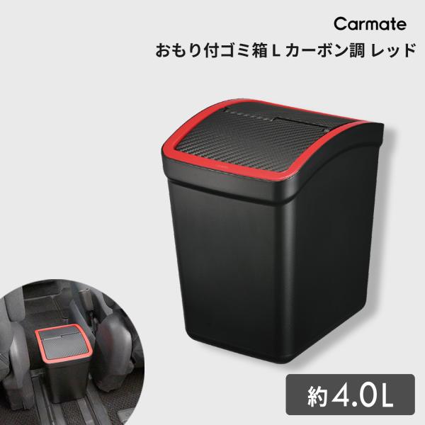 車 ゴミ箱 カーメイト DZ367 おもり付ゴミ箱 L カーボン調 レッド carmate (R80...