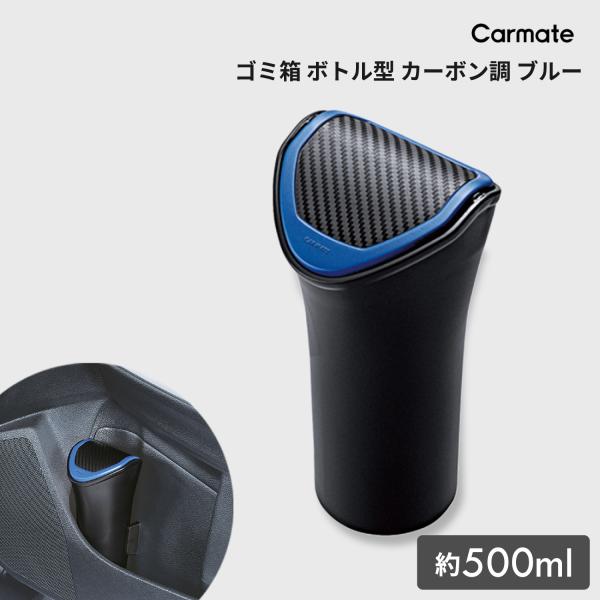 訳あり 車 ゴミ箱 カーメイト DZ368 ボトル型 カーボン調 ブルー carmate (R80)...