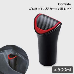 車 ゴミ箱 カーメイト DZ369 ゴミ箱 ボトル型 カーボン調