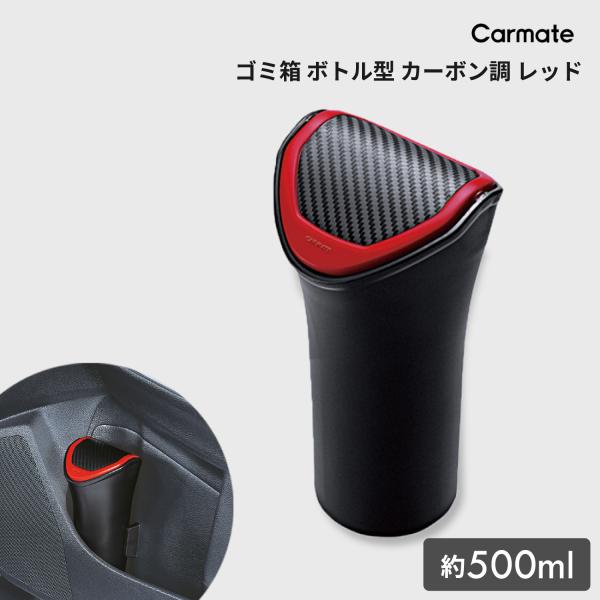 車 ゴミ箱 カーメイト DZ369 ゴミ箱 ボトル型 カーボン調 レッド ダストボックス carma...