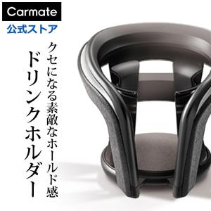 カーメイト（CARMATE） ドリンクホルダー 車 DZ373 カップホルダー