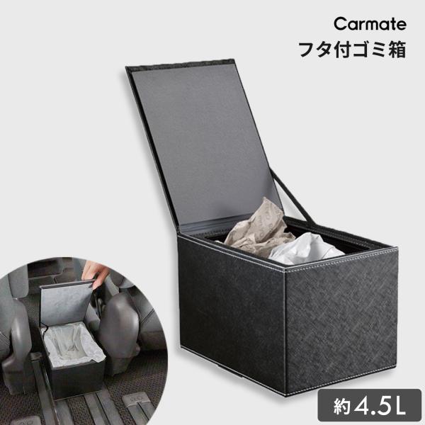 車 ゴミ箱 ダストボックス おしゃれ DZ378 フタ付ゴミ箱 レザー調 フレーム付き carmat...