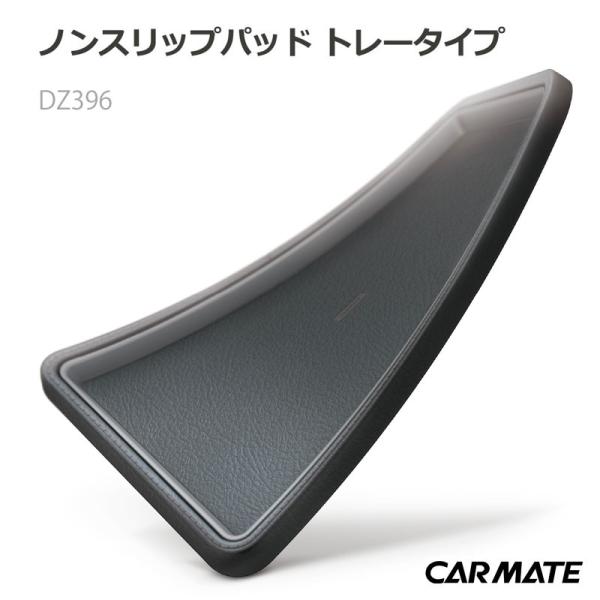カーメイト DZ396 ノンスリップパッド　トレータイプ　レザー調　グレー 滑り止め シート 車 c...