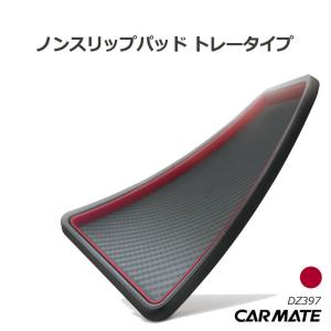 カーメイト（CARMATE） 車 滑り止めシート すべり止め トレー DZ398