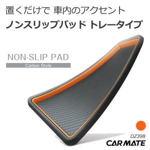 車 滑り止めシート すべり止め トレー カーメイト DZ398 ノンスリップパッド トレータイプ カーボン調 オレンジ carmate (R80)(P10)｜carmate