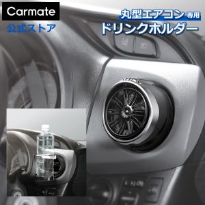 カーメイト（CARMATE） カー用品 ドリンクホルダー CZ292 マルチ取付け