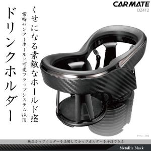 ドリンクホルダー  ツインカップホルダー DZ412  クワトロ Xカーボン調 ブラックメッキ カー用品  カーメイト carmate (R80)(P05)｜carmate