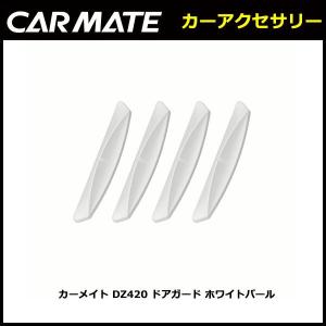 カーメイト DZ420 ドアガード ホワイトパール carmate (R80)(P10)｜carmate