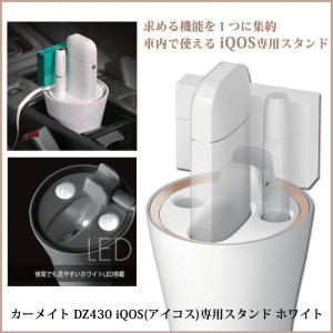 カーメイト　DZ430　iQOS アイコス 専用スタンド　ホワイト　夜間でもみやすいホワイトLED搭載　2.4Plus 対応 アイコス ホルダー carmate (P07)