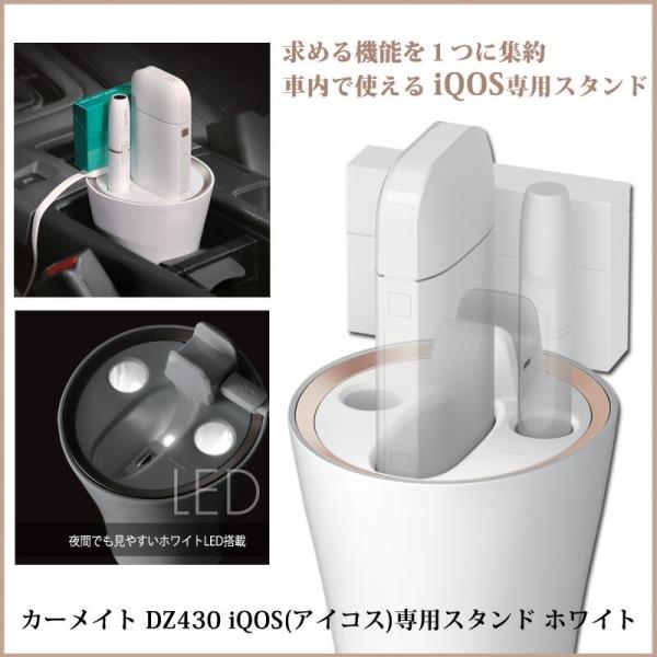カーメイト　DZ430　iQOS アイコス 専用スタンド　ホワイト　夜間でもみやすいホワイトLED搭...