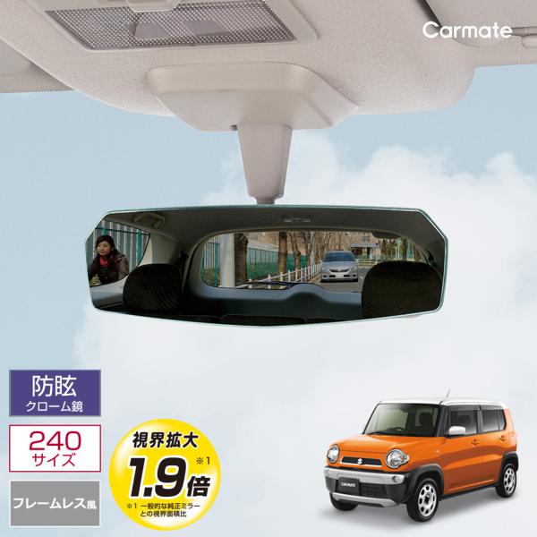 車 ルームミラー カーメイト DZ443  リアビューミラー エッジ 3000SR 240サイズ 緩...