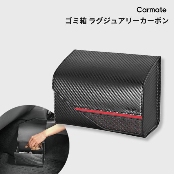 ゴミ箱 車 車用 カーメイト DZ452 ラグジュアリー カーボン スタイル ごみ箱 車 ズレ 転倒...