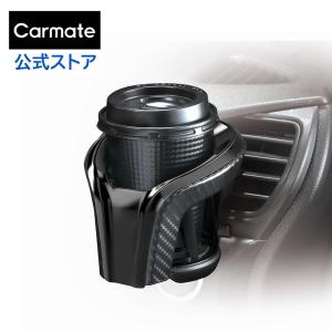 ドリンクホルダー 車 カップホルダー クワトロ カーボン調 BLACK EDITION DZ522 carmate コンビニコーヒーにおすすめ　カーメイト カー用品 (R80)(P05)