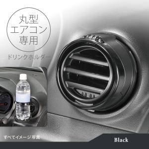 ドリンクホルダー 車 DZ539 丸型エアコン...の詳細画像2