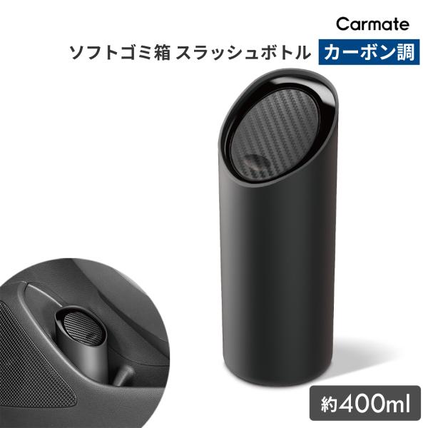 車 ゴミ箱 カーメイト DZ543 ソフトゴミ箱 スラッシュボトル S カーボンブラック ドアポケッ...