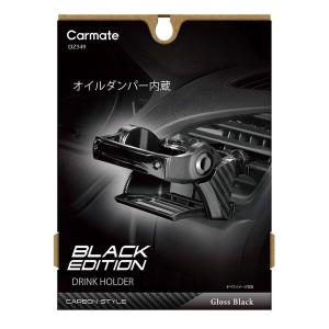 カーメイト（CARMATE） コンビニコーヒー最適ドリンクホルダー DZ311