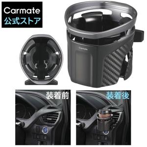 カーメイト（CARMATE） 丸型エアコン専用ドリンクホルダー DZ407